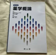 薬学概論