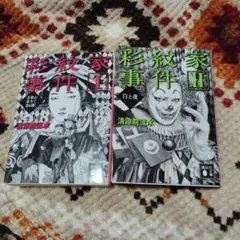 彩紋家事件 1.2 二冊セット 講談社文庫