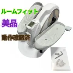 【美品】 ROOMFIT ルームバイク ステッパー 2way ルームフィット