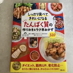 しっかり食べてきれいになる たんぱく質の作りおき&ラク早おかず320