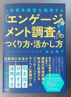 (匿名配送)人的資本経営を実現する「エンゲージメント調査」のつくり方・活かし方