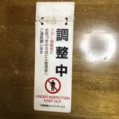 調整中・定期点検中