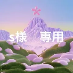専用商品