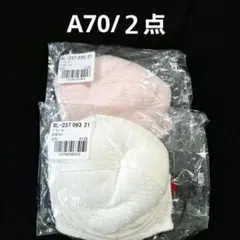 ブラジャー　A70 ２点まとめ
