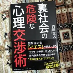 裏社会の危険な心理交渉術
