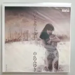 ひとり上手 / 中島みゆき EPレコード【クリーニング済み】