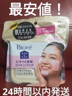 【匿名配送】ビオレ おうちdeエステ ピタッと密着コットンパック(24枚入)