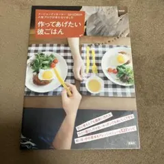 【美品】作ってあげたい彼ごはん SHIORI