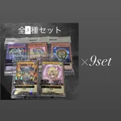 セブンイレブン　遊戯王　全5種セット×9