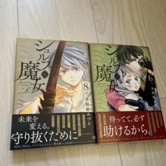 シュルスの魔女 6巻8巻　小田原みづえ オビ付き　送料込み　匿名配送