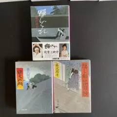 藤沢周平三部作★蟬しぐれ 、回天の門、隠し剣孤影抄★