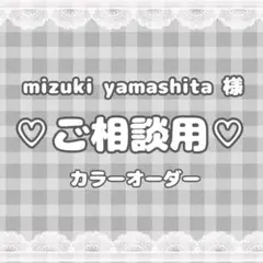 mizuki様ご相談用