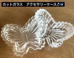 ガラス製　アクセサリーケース／小物入れ　カットガラス　蝶々
