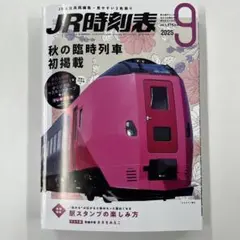 【新品　未使用】2025年9月号