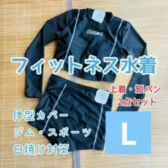 フィットネス　水着　長袖　海水浴　スポーツ　ジム　プール　体型カバー　短パン　L