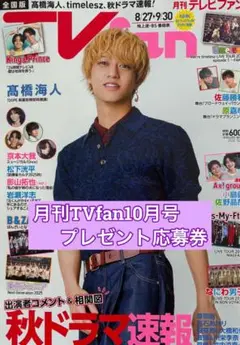月刊TVfan10月号応募用紙 応募券