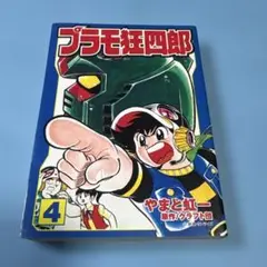 文庫版 プラモ狂四郎 第4巻★送料込価格★