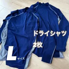 ドライシャツ Lサイズ 2枚