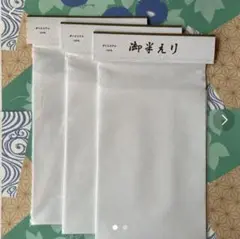 和装半衿 3枚セット 新品