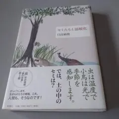 セミたちと温暖化 日高敏隆 新潮社 1300円