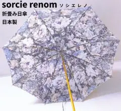 sorcie renom ソシエレノ 花柄 刺繍 日本製 折り畳み傘 日傘