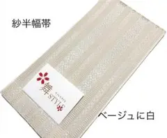 紗半幅帯 半巾帯 浴衣帯 四寸帯 ベージュ系 夏物 紗 献上柄 日本製