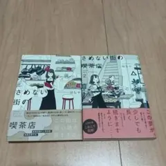 さめない街の喫茶店 1 & 2 セット