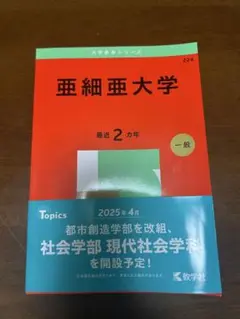 亜細亜大学 過去問