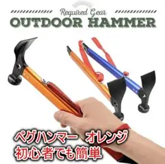 ペグハンマー オレンジ バーベキュー キャンプ アウトドア