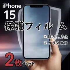 iPhone 15 保護フィルム 2枚セット