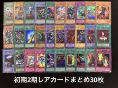 【2160】遊戯王　初期2期レアカードまとめ売り30枚