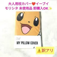 イーブイ ポケモン 枕カバー ピローカバー MORIPiLO 森下