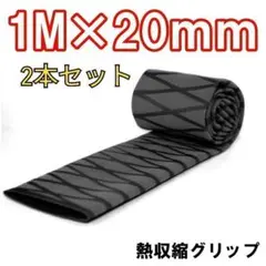 熱収縮グリップ チューブ ラバーグリップ ロッドグリップ ブラック 20mm