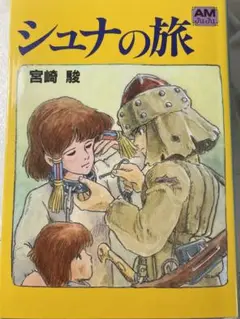シュナの旅 宮崎駿