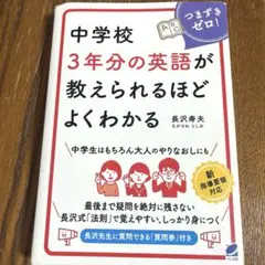 中学校3年分の英語が教えられるほどよくわかる