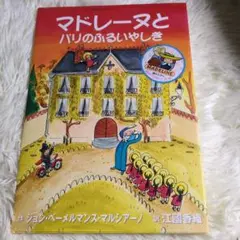 マドレーヌとパリのふるいやしき