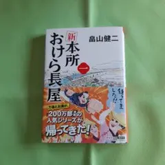 新本所おけら長屋　畠山健二　文庫本