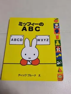 ミッフィーのABC 小型絵本