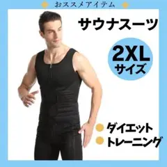 【新品】トレーニング　ベスト　ダイエットベルト サウナスーツ メンズ 2XL