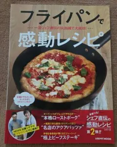 フライパンで感動レシピ 一流シェフ直伝の火加減で大成功!