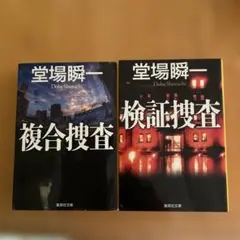 複合捜査　検証捜査　堂場瞬一