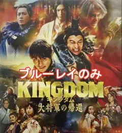 新品未再生　キングダム　大将軍の帰還　ブルーレイ　Blu-ray　国内正規品