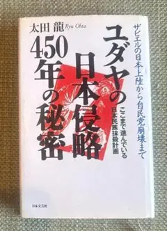 ユダヤの日本侵略450年の秘密 : ザビエルの日本上陸から自民党崩壊まで ここ…