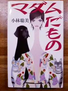 マダムだもの