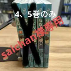 駆除人 1〜5巻