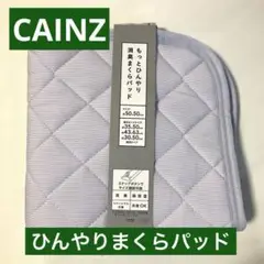 未使用 カインズ もっとひんやり消臭まくらパッド パープル リバーシブル