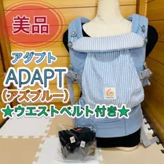 美品 ウエストベルト付き 人気カラー アダプト アズブルー 新生児から使用可能