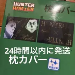 【新品未使用】しまむら　HUNTER×HUNTER 枕カバー　ヒソカ　クロロ