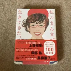 私のまんまで生きてきた。 ありのままの自分で気持ちよく生きるための100の言葉