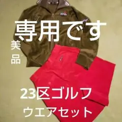 23区ゴルフ、ベルベッド生地ウエアセット